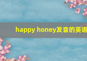 happy honey发音的英语